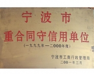宁波市重合同守信用单位