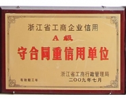 浙江省A级重合同守信用单